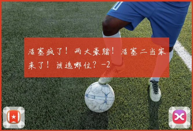 活塞疯了！两大豪赌！活塞二当家来了！该选哪位？