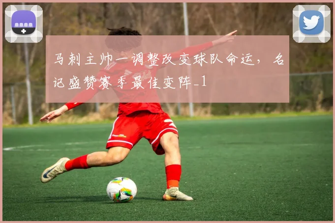 马刺主帅一调整改变球队命运,名记盛赞赛季最佳变阵_1