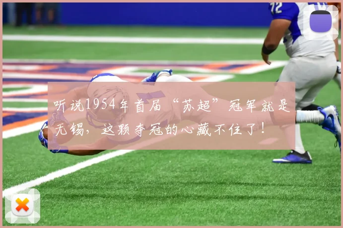 听说1954年首届“苏超”冠军就是无锡，这颗夺冠的心藏不住了！