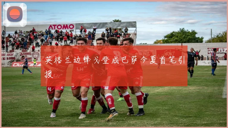 英格兰边锋戈登成巴萨今夏首笔引援