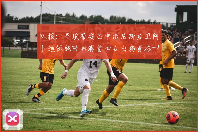 队报:圣埃蒂安已申诉尼斯后卫阿卜迪保级附加赛首回合出场资格