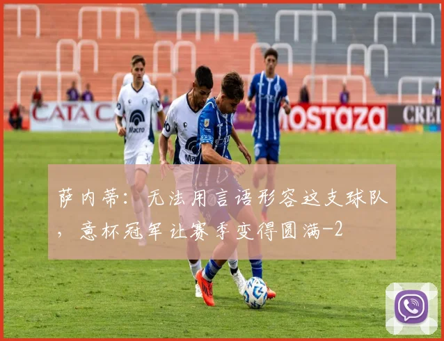 萨内蒂:无法用言语形容这支球队,意杯冠军让赛季变得圆满
