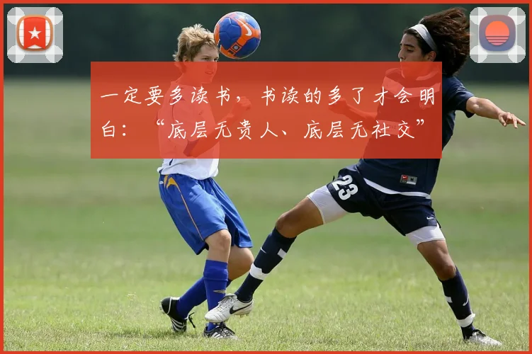 一定要多读书,书读的多了才会明白:“底层无贵人、底层无社交”_网易订阅