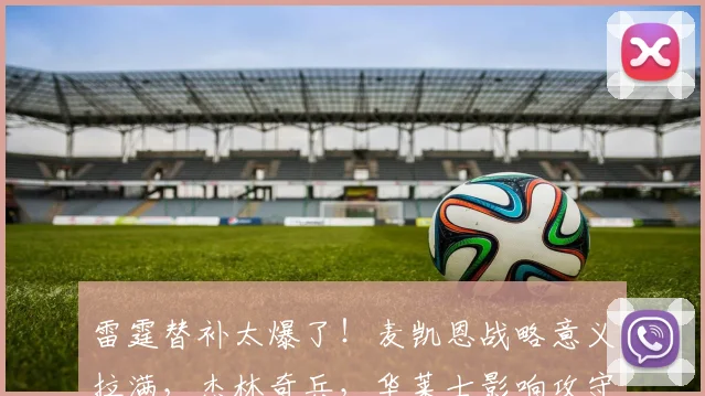 雷霆替补太爆了！麦凯恩战略意义拉满，杰林奇兵，华莱士影响攻守