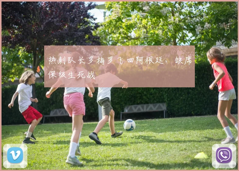 热刺队长罗梅罗飞回阿根廷,缺席保级生死战