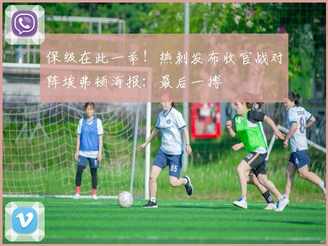 保级在此一举！热刺发布收官战对阵埃弗顿海报：最后一搏