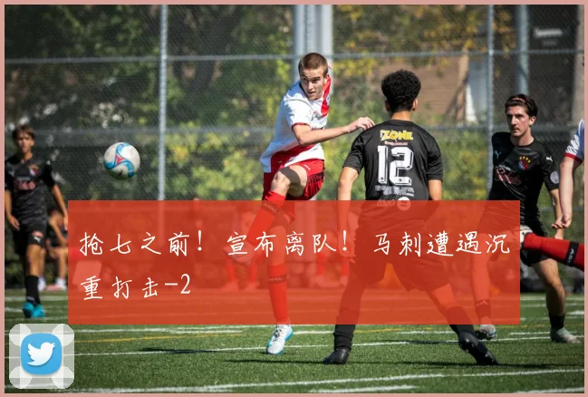 抢七之前!宣布离队!马刺遭遇沉重打击