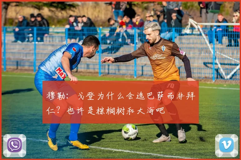 穆勒：戈登为什么会选巴萨而非拜仁？也许是棕榈树和大海吧