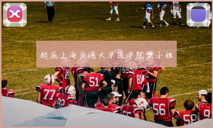 起底上海交通大学医学院樊小姐