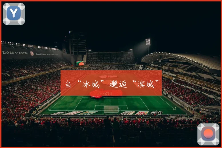 当“冰城”邂逅“滨城”
