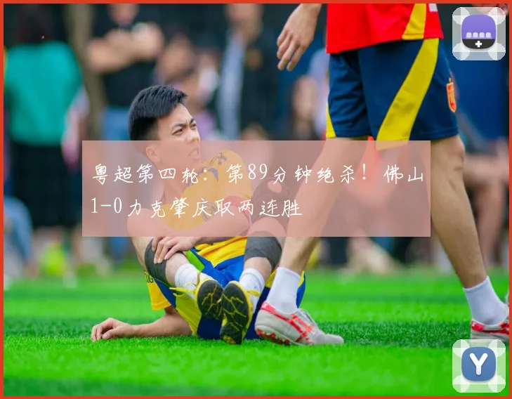 粤超第四轮：第89分钟绝杀！佛山1-0力克肇庆取两连胜
