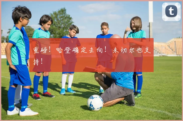重磅！哈登确定去向！米切尔也支持！