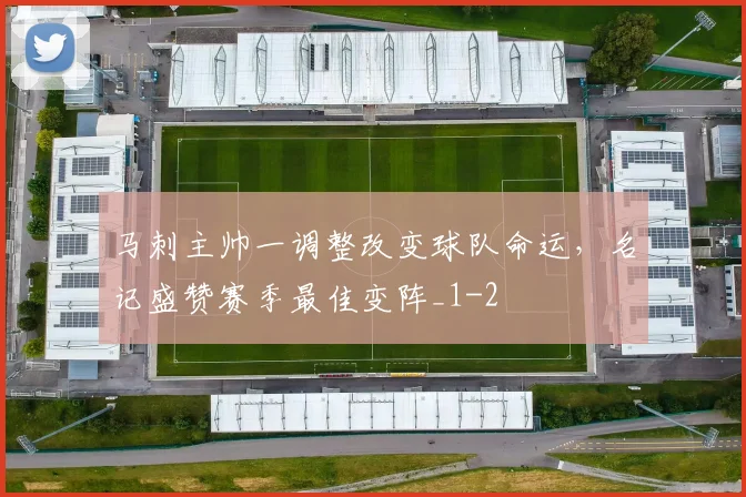 马刺主帅一调整改变球队命运,名记盛赞赛季最佳变阵_1