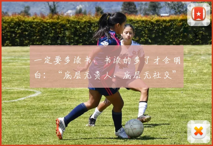 一定要多读书，书读的多了才会明白：“底层无贵人、底层无社交”_网易订阅