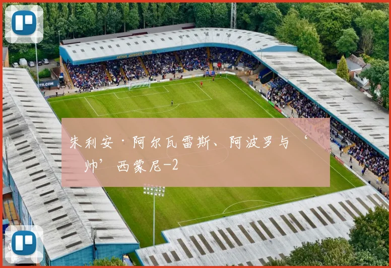 朱利安·阿尔瓦雷斯、阿波罗与‘匪帅’西蒙尼