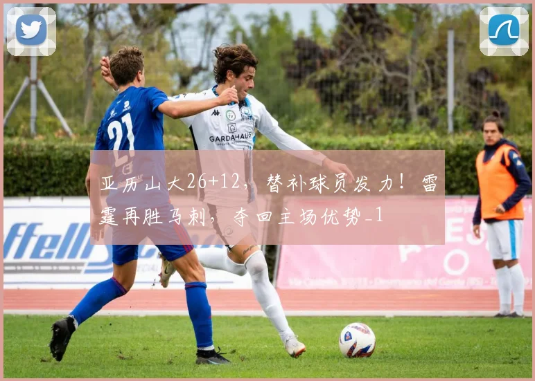 亚历山大26+12，替补球员发力！雷霆再胜马刺，夺回主场优势_1