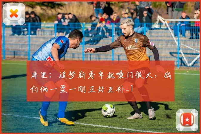 库里：追梦新秀年就嗓门很大，我们俩一柔一刚正好互补_1