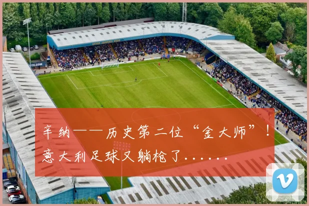辛纳——历史第二位“金大师”！意大利足球又躺枪了......