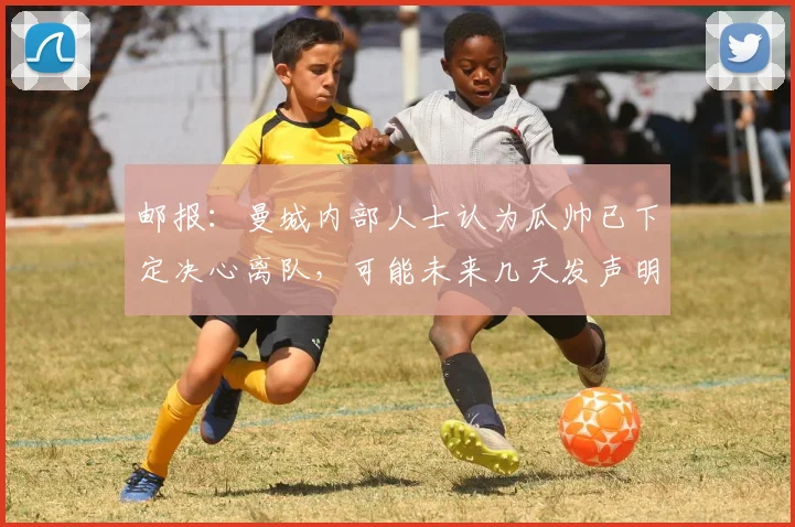 邮报：曼城内部人士认为瓜帅已下定决心离队，可能未来几天发声明
