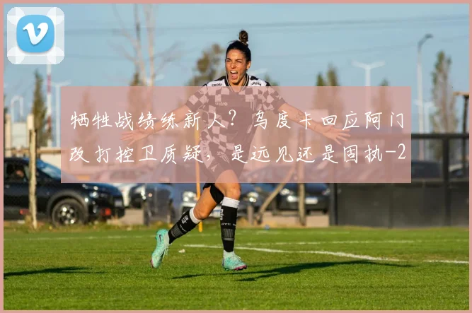 牺牲战绩练新人?乌度卡回应阿门改打控卫质疑,是远见还是固执