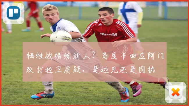 牺牲战绩练新人？乌度卡回应阿门改打控卫质疑，是远见还是固执