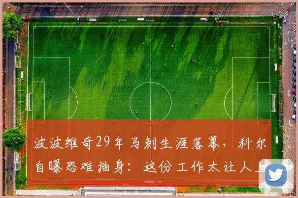 波波维奇29年马刺生涯落幕，科尔自曝恐难抽身：这份工作太让人上瘾