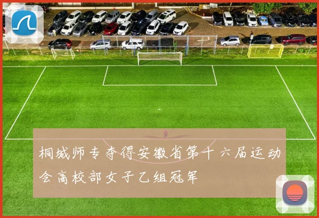 桐城师专夺得安徽省第十六届运动会高校部女子乙组冠军