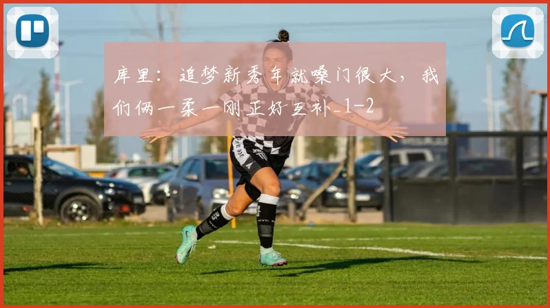 库里:追梦新秀年就嗓门很大,我们俩一柔一刚正好互补_1