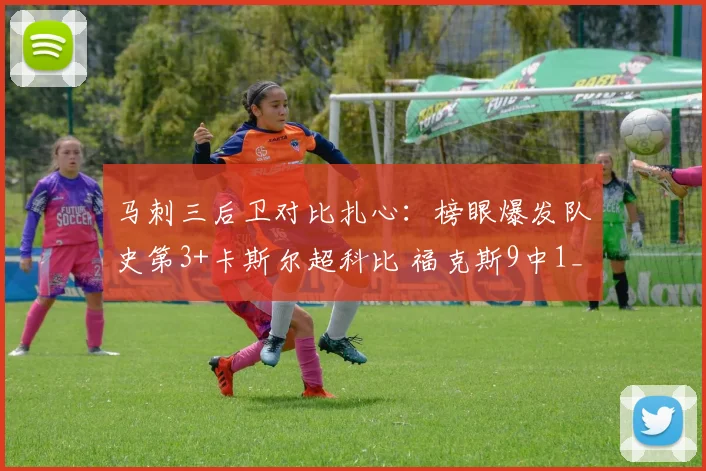 马刺三后卫对比扎心:榜眼爆发队史第3+卡斯尔超科比 福克斯9中1_1