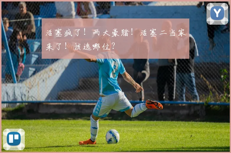 活塞疯了！两大豪赌！活塞二当家来了！该选哪位？