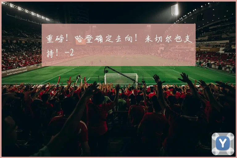 重磅!哈登确定去向!米切尔也支持!