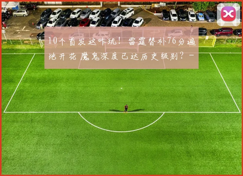 10个首发这咋玩!雷霆替补76分遍地开花 魔鬼深度已达历史级别?