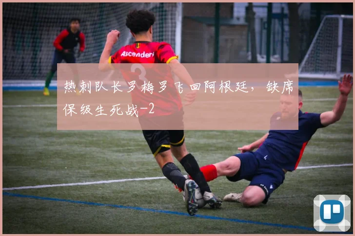 热刺队长罗梅罗飞回阿根廷,缺席保级生死战