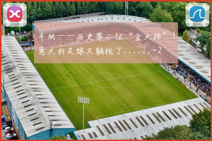 辛纳——历史第二位“金大师”!意大利足球又躺枪了......