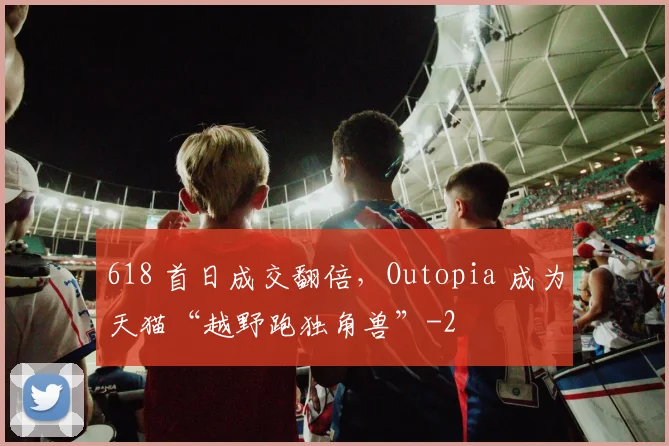 618 首日成交翻倍，Outopia 成为天猫“越野跑独角兽”