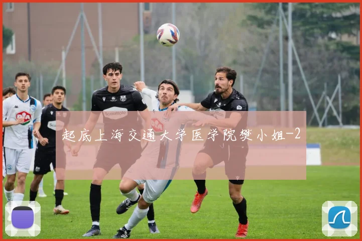 起底上海交通大学医学院樊小姐