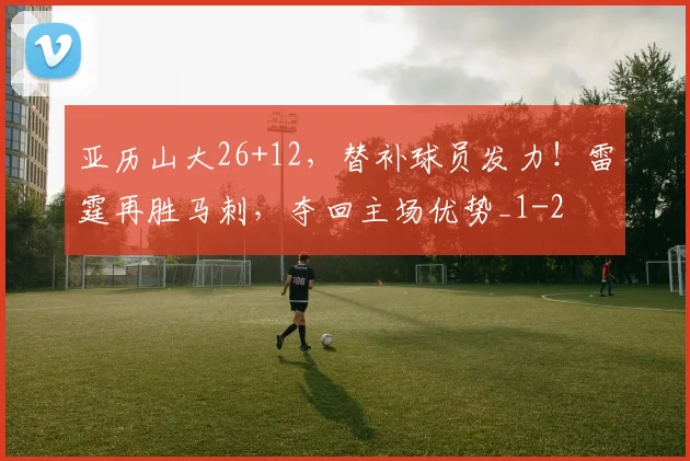 亚历山大26+12，替补球员发力！雷霆再胜马刺，夺回主场优势_1