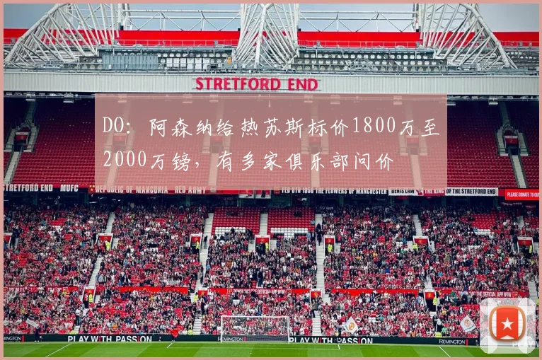 DO：阿森纳给热苏斯标价1800万至2000万镑，有多家俱乐部问价