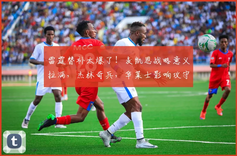 雷霆替补太爆了！麦凯恩战略意义拉满，杰林奇兵，华莱士影响攻守