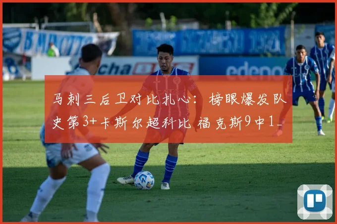 马刺三后卫对比扎心:榜眼爆发队史第3+卡斯尔超科比 福克斯9中1_1