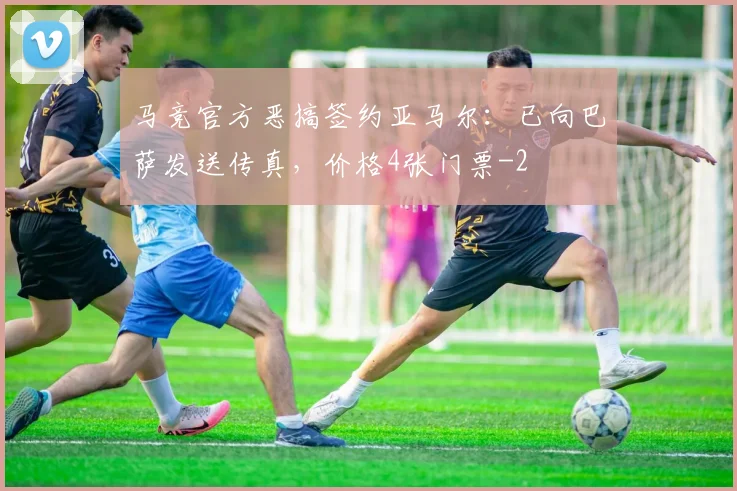 马竞官方恶搞签约亚马尔：已向巴萨发送传真，价格4张门票