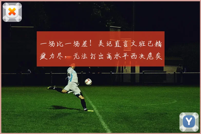 一场比一场差!美记直言文班已精疲力尽,无法打出高水平西决危矣